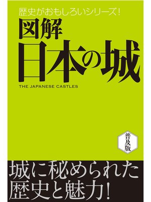 cover image of 図解　日本の城